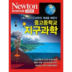 중고등학교 지구과학:그림으로 지구과학의 개념을 배운다, 다지카 에이이치, 뉴턴코리아북스