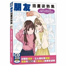 北星文化 朋友插畫姿勢集：從朋友之間的日常、校園生活到戲劇性場景/HOBBY JAPAN, 北星文化事業有限公司