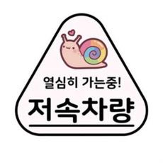 차량용 저속차량 스티커 안전 고휘도 반사스티커, 03.달팽이(화이트), 1개