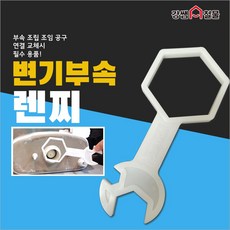 [강쌤철물] 변기 조립 공구 양변기 렌치 부속 조립 조임 렌찌, 1개