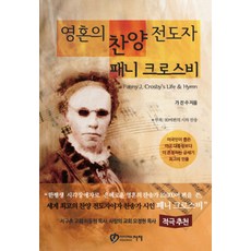 영혼의 찬양 전도자 패니 크로스비, 아이러브처치