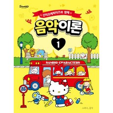 그래서음악 산리오캐릭터즈와 함께 음악이론 1, 없음