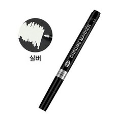 크롬 미러 마커펜 메탈 페인트 마커 DIY 도색 펜 거울효과, 1번  밝은 은색