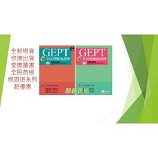 堂奧圖書 全民英檢 保證班初級模擬題本 聽力測驗 閱讀測驗, 堂奧保證班初級聽力+閱讀+詳解本