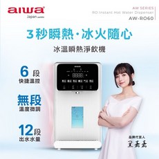 AIWA 愛華 逆滲透冰溫瞬熱淨飲機 AW-RO60，免安裝即插即用，6段溫控12段水量，RO逆滲透三層過濾，UVC殺菌，滿足全家飲水需求