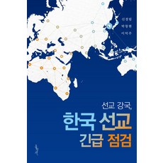 선교 강국 한국 선교 긴급 점검, 홍성사