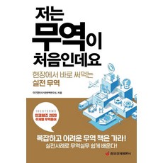 저는 무역이 처음인데요, 이기찬, 중앙경제평론사