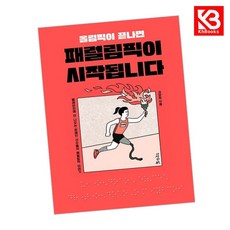 올림픽이 끝나면 패럴림픽이 시작됩니다 책 + 책갈피 [KHBOOKS]