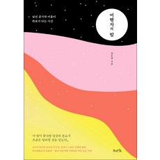 BOOKLIFE 旅人之夜：當陌生的空氣與黑暗成為慰藉的時光, 張恩靜