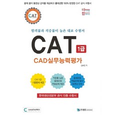 CAT 1급 CAD실무능력평가:합격률과 적중률이 높은 대표 수험서 | 한국생산성본부 공식 인증 수험서, 엠듀