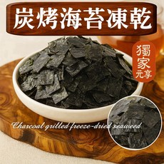 元享堂 炭烤海苔凍乾, 1個, 隨行包20g