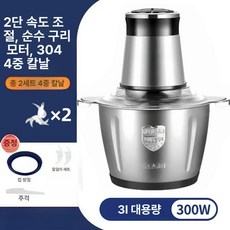 고기 다지기 채소 다짐기 소시지 제조 마늘 분쇄 가공, 3L 2단 스테인리스 300W 4날 2개, 기본 색상