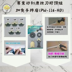 ORX PW-116-HD 矽利康抹刀膠頭組加免手持座 快速填縫刀 矽膠抹平工具 台灣製, 1個