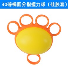 圓形分指握力球 (黏帶套) 10磅 減壓球 手部鍛煉, 30磅橢圓分指握力球(硅膠套), 1個
