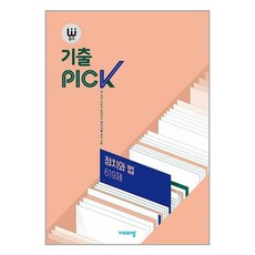 완자 기출픽 고등 정치와 법 619제 2026년용 비상교육