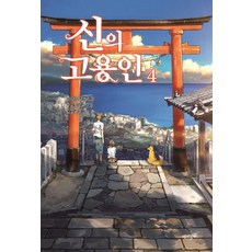 神的隨從. 4, 趣味主義