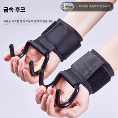 헬스스트랩 남성용 풀업 보조 후크 손목 밴드 미끄럼방지 피트니스 운동용품 근력강화용, 1개, 리프트 보조 후크 8개 약 130g 단일