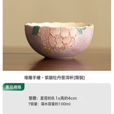 陶瓷手繪堆雕茶杯主人杯, 1個, 堆雕手繪紫韻牡丹普洱杯:如圖所示