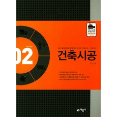 건축시공:최근 출제경향을 분석한 건축기사 산업기사, 예문사