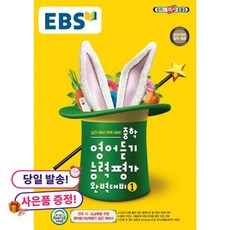 (사은품 증정)EBS 중학 영어듣기 능력평가 완벽대비 1 (2022년용), 상세내용 참조, 상세내용 참조