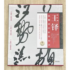 正大筆莊 王鐸條幅名品精選 原寸複製高清條幅 (全145件) 金城出版社, 1個