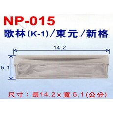 歌林/東元/新格牌洗衣機棉絮濾網 NP-015 (3入/組) ，有效過濾棉絮、毛髮，保持衣物潔淨，延長洗衣機壽命, 1個