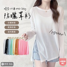 原家良品 長袖罩衫 薄長袖 透膚上衣 寬鬆t恤 泳衣罩衫 防曬 長袖上衣 40-70KG
