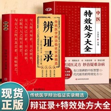 番茄書屋 辨證錄 中醫特效處方 正版 陳士鐸醫學全書 傳統醫學辨證 中醫書籍, *【1本】辨證錄,高清彩色 全文無刪減
