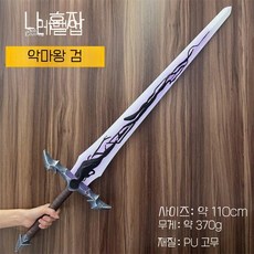 악마왕검 기사학살검 독니도 PU 코스프레 무기, 악마왕검 110cm