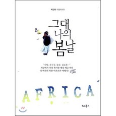 그대 나의 봄날, 워커북스, 박진희 저