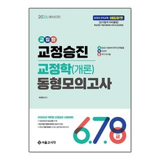 [책광장 모두] 2026 교집합 교정승진 교정학(개론) 동형모의고사 6 7 8급