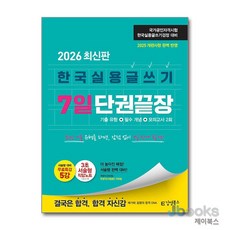 [제이북스] 2026 김영북스 한국실용글쓰기 7일 단권끝장, 김영북스(김앤북)