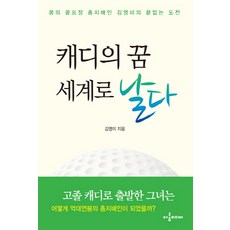 arommedia 桿弟的夢想飛向世界：夢想高爾夫球場總經理金英美無盡的挑戰, 金英美 著