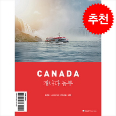 샬레트래블북 캐나다 동부 + 쁘띠수첩 증정, 샬레트래블앤라이프, 고진주