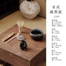 日式抹茶組 茶碗 茶筅 茶筅立 茶勺 濾網, 1個, 日式 抹茶組 (13號)