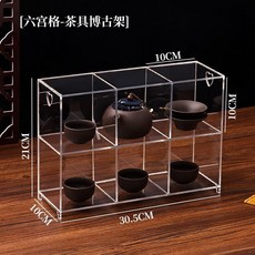 小博古架 茶具置物架亞克力格子展示架小型辦公室茶櫃茶架子擺放桌面收納盒 茶具架 茶壺架 藝品架 置物架 收纳架, 1個, 【小號款】六宮格-無需安裝