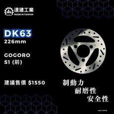 達建工業 GOGORO 車系 改裝碟盤 原廠加大 狗狗肉電車 Ai-1 Uri S2 S3, 1個, DK63(226mm碟)