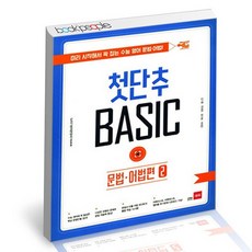 첫단추 베이직 문법 어법편 2 도서 책, 없음