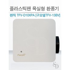 팬직 욕실형 환풍기 TFV-D10XPA 구모델 TFV-13BV