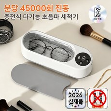 TUKKI KC인증 초음파 안경세척기 가정용 다용도 자동세척기 렌즈 시계 액세서리 세척, 1개, 하얀