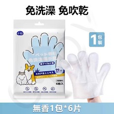 小軟 寵物免洗清潔手套 48片裝, 1個, 抑菌率99至簡無香型【6片/一包】