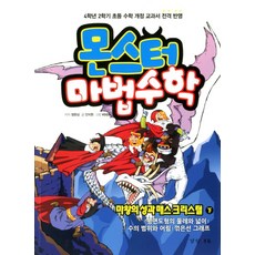 몬스터 마법수학 4: 마왕의 성과 매스 크리스털(하):4학년2학기 초등 수학 개정 교과서 전격 반영, 경향에듀