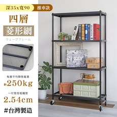 居家cheaper 耐重菱形網35X90CM四層置物推車(隙縫架/鞋架/貨架/展示架/鐵架/行李箱架/收納架), 1個, 158cm