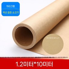 크라프트지 소포지 포장지 종이 고급용지 카페 메뉴판 크래프트지 롤 식당, G. 정소 150g 1.2m x 10m (밝은 갈색)