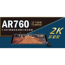 X-Guarder AR760 9.88吋 2K超高畫質雙鏡頭後視鏡行車記錄器，大螢幕，雙鏡頭，倒車顯影