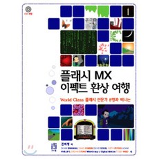 플래시 MX 이펙트 환상 여행 : World Class 플래시 전문가 8명과 함께 떠나는, 에이콘출판사
