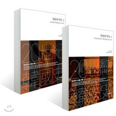 북한의 역사 1 2 세트, 역사비평사, 김성보,이종석 공저