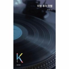 이별 후의 이별 - K-포엣 시리즈 34, 아시아, 장석원