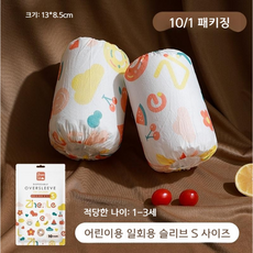 2025년 방수 팔토시 (성인여성/아동), 어린이용 S사이즈 10개 [개별포장]