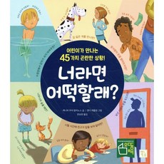 너라면 어떡할래?:어린이가 만나는 45가지 곤란한 상황!, 키움, 없음